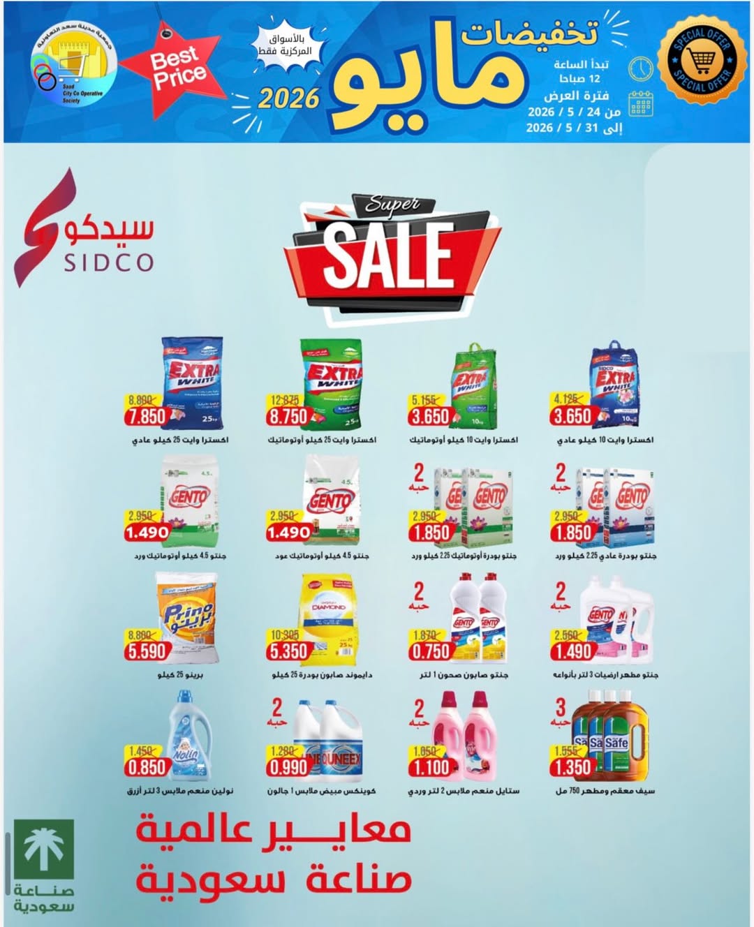 Saad Al-abdullah co-op offers from 24 to 31 May 2026 May Sale - Saad Al-abdullah co-op - Kuwait - 24 May 2026 – 31 May 2026 - Page 45