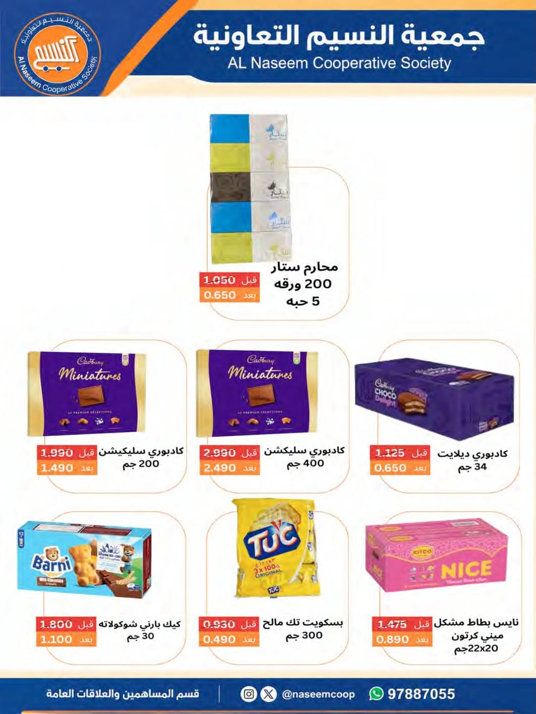 Ofertas de cooperativa Naseem de 24 a 31 mayo 2026 Venta Eid - cooperativa Naseem - Kuwait - 24 mayo 2026 – 31 mayo 2026 - Página 43