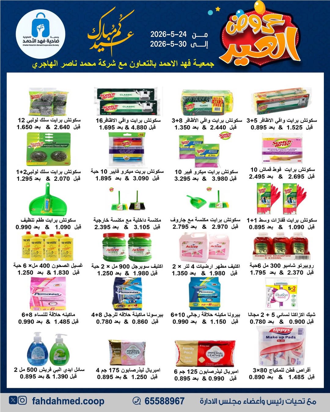 Dahiat Fahd Ahmed co-op Kuwait offers from 24 to 30 May 2026 Eid Deals - Dahiat Fahd Ahmed co-op - Kuwait - 24 May 2026 – 30 May 2026 - Page 37