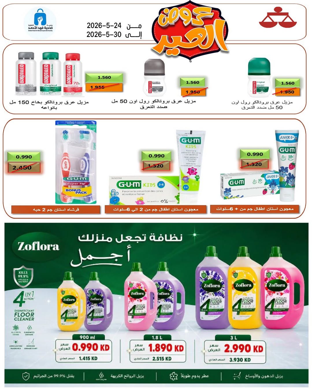 Dahiat Fahd Ahmed co-op Kuwait offers from 24 to 30 May 2026 Eid Deals - Dahiat Fahd Ahmed co-op - Kuwait - 24 May 2026 – 30 May 2026 - Page 25