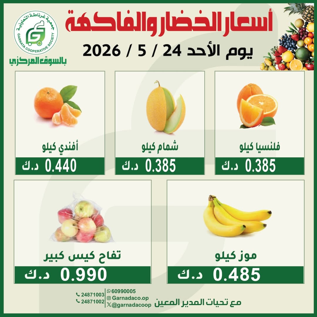 Ofertas de cooperativa Garnata Kuwait domingo 24 mayo 2026 Ofertas de frutas y verduras - cooperativa Garnata - Kuwait - 24 mayo 2026 – 24 mayo 2026 - Página 3