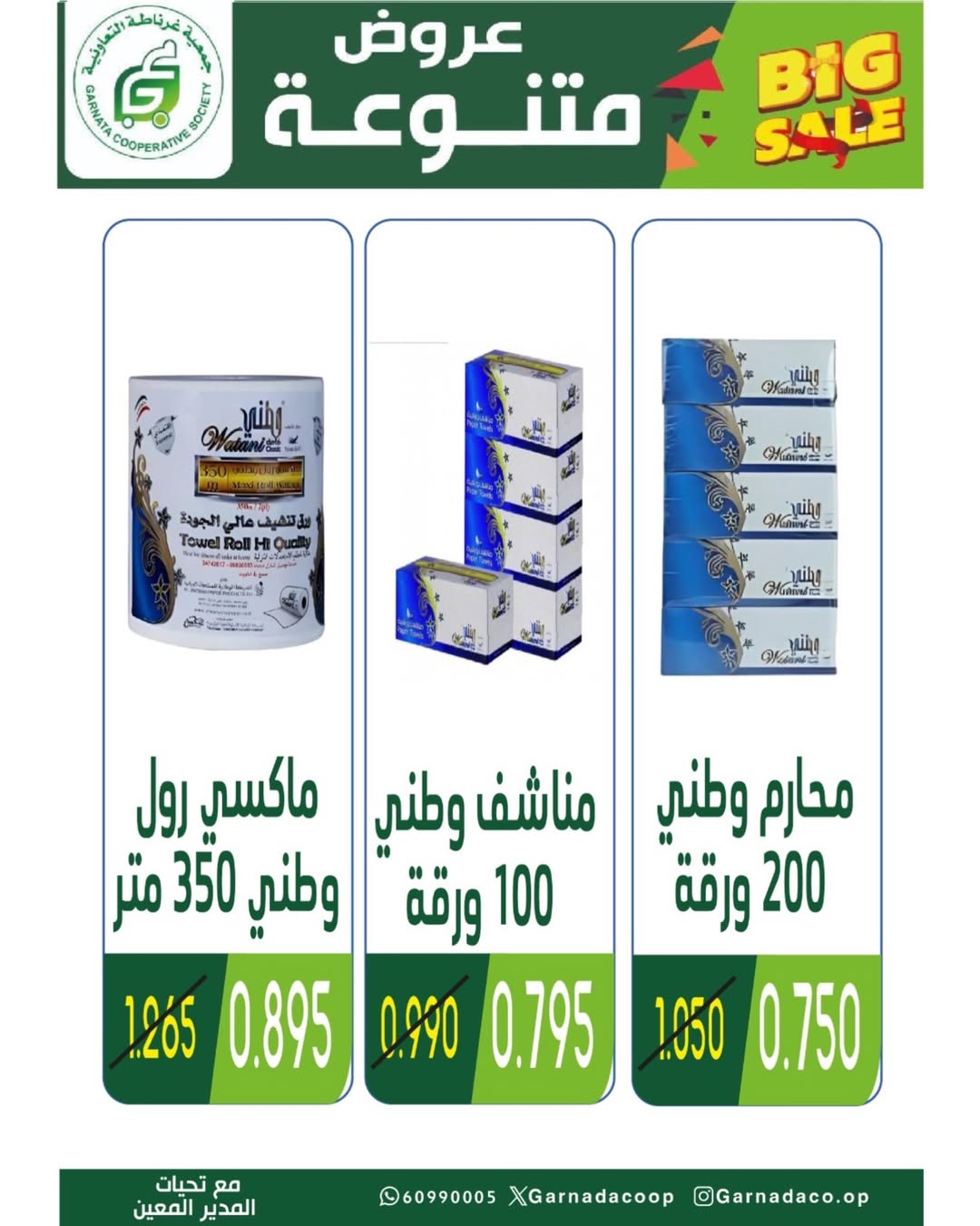 Garnata co-op Kuwait offers from 24 to 31 May 2026 May Sale - Garnata co-op - Kuwait - 24 May 2026 – 31 May 2026 - Page 34
