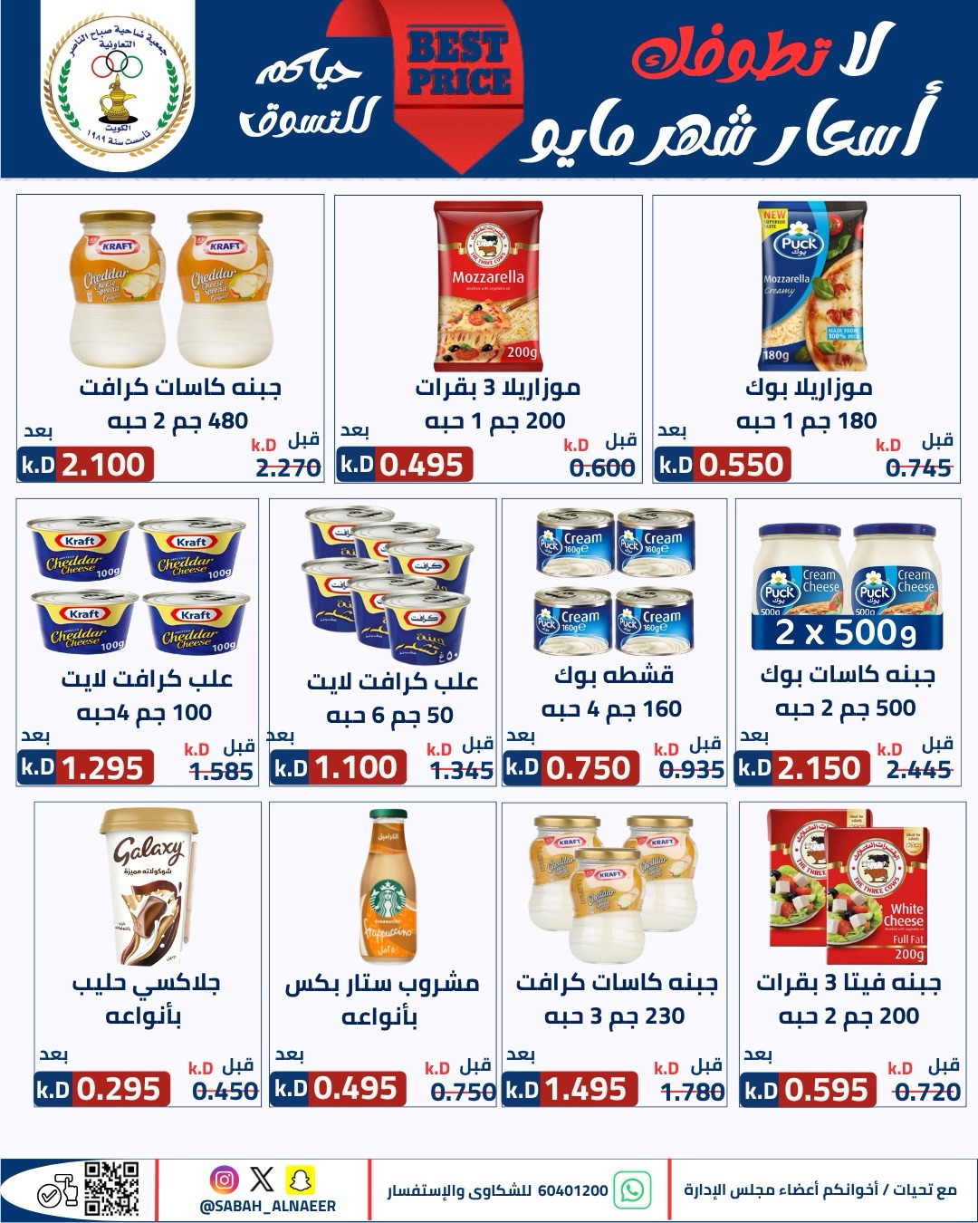 Sabahel Nasser co-op offers from 23 to 27 May 2026 The Biggest Eid Al Adha Sale - Sabahel Nasser co-op - Kuwait - 23 May 2026 – 27 May 2026 - Page 17