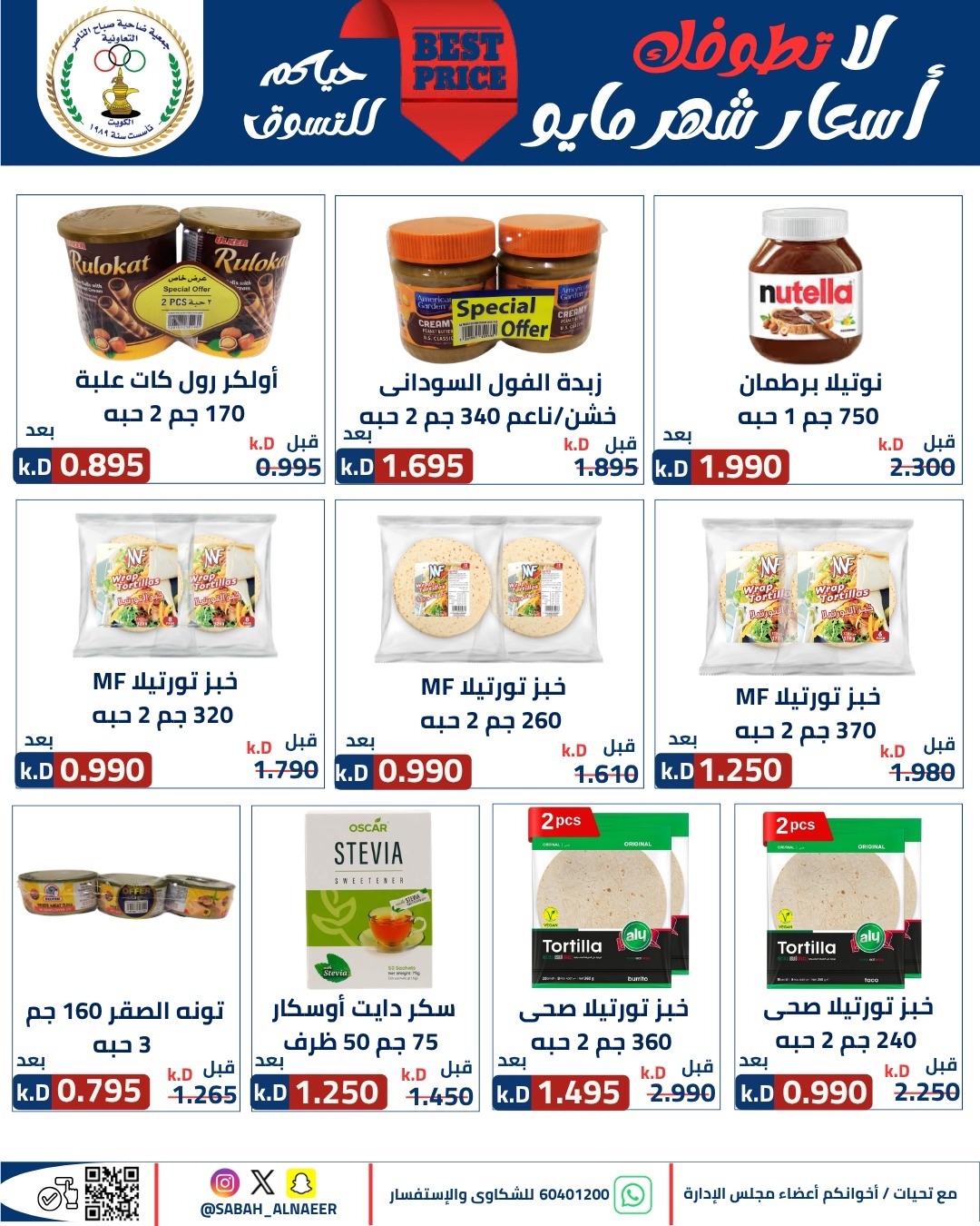 Sabahel Nasser co-op offers from 23 to 27 May 2026 The Biggest Eid Al Adha Sale - Sabahel Nasser co-op - Kuwait - 23 May 2026 – 27 May 2026 - Page 41