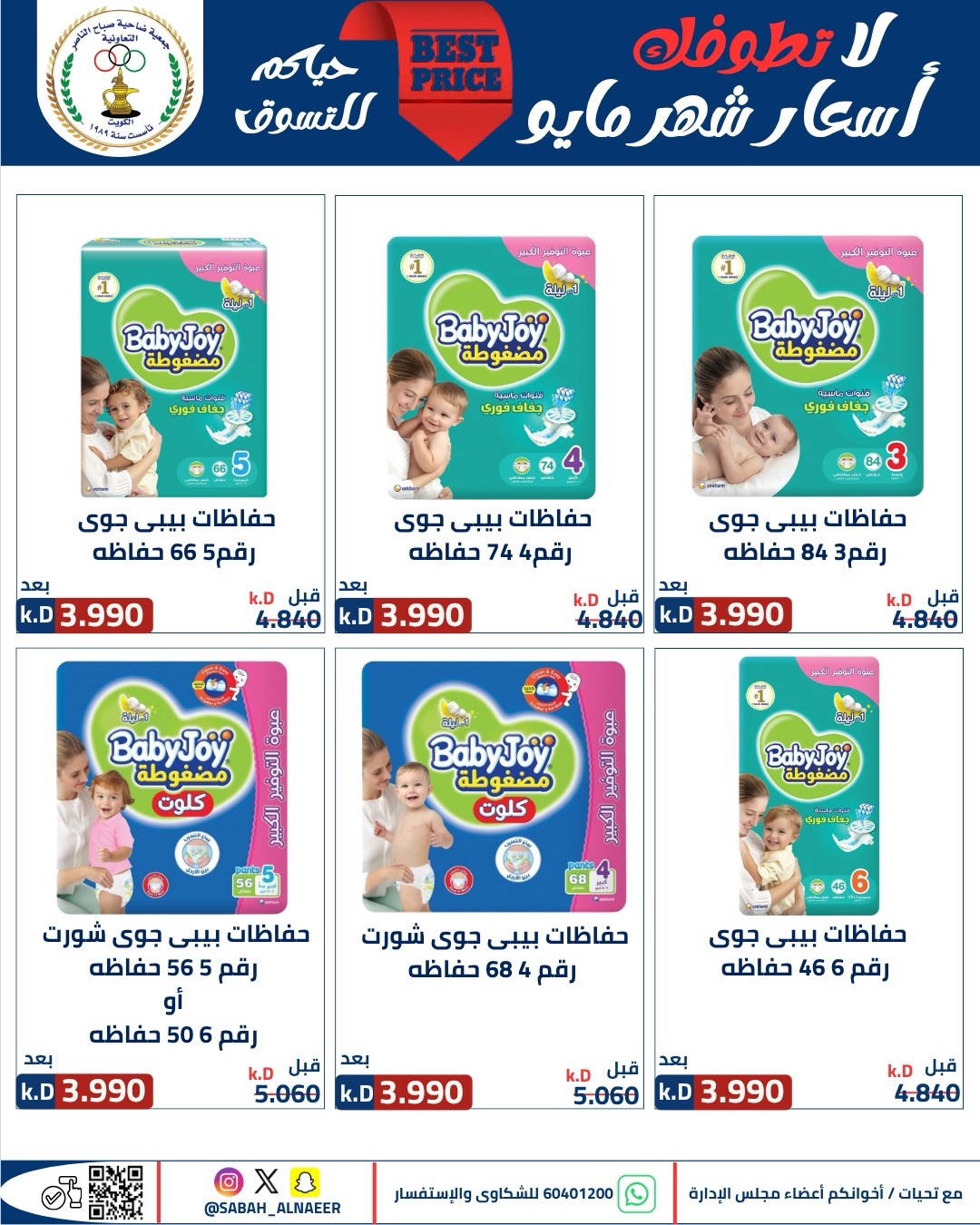 Sabahel Nasser co-op offers from 23 to 27 May 2026 The Biggest Eid Al Adha Sale - Sabahel Nasser co-op - Kuwait - 23 May 2026 – 27 May 2026 - Page 48