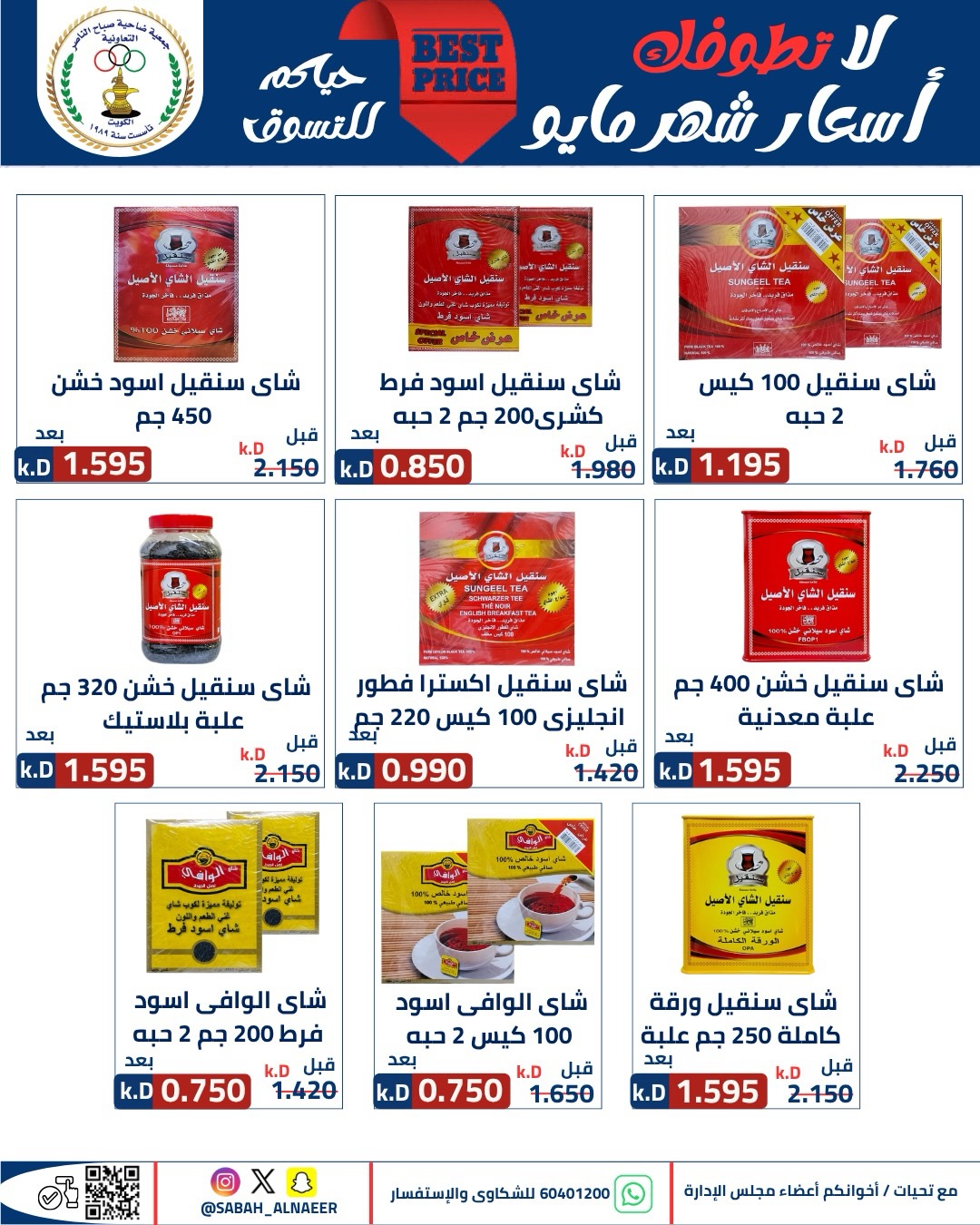 Sabahel Nasser co-op offers from 23 to 27 May 2026 The Biggest Eid Al Adha Sale - Sabahel Nasser co-op - Kuwait - 23 May 2026 – 27 May 2026 - Page 43
