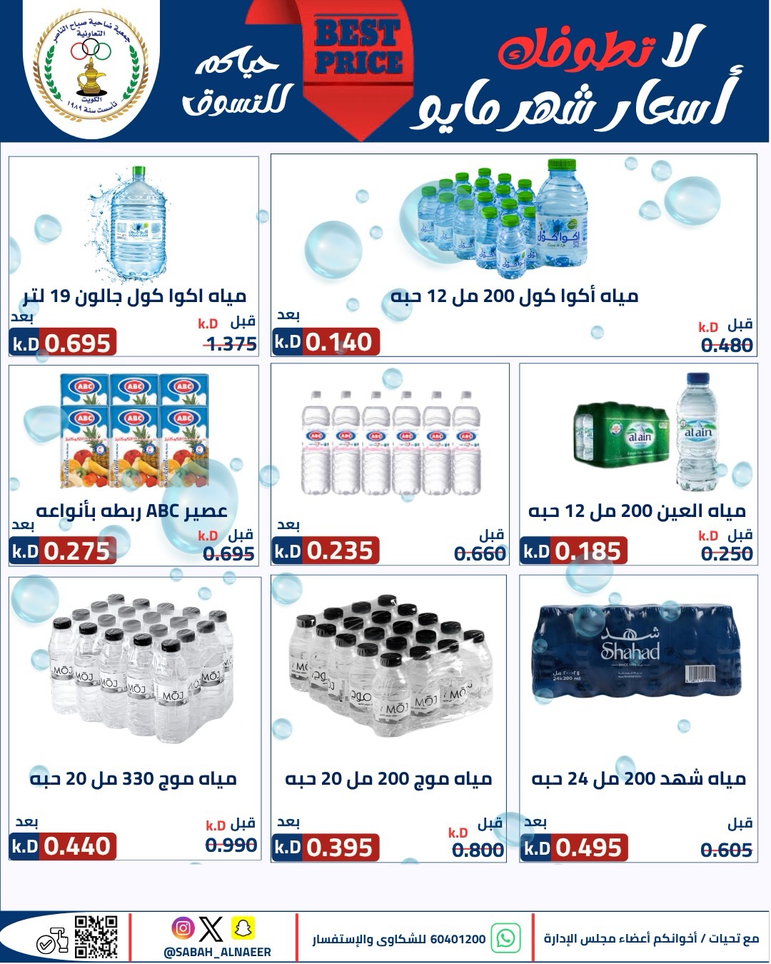 Sabahel Nasser co-op offers from 23 to 27 May 2026 The Biggest Eid Al Adha Sale - Sabahel Nasser co-op - Kuwait - 23 May 2026 – 27 May 2026 - Page 65