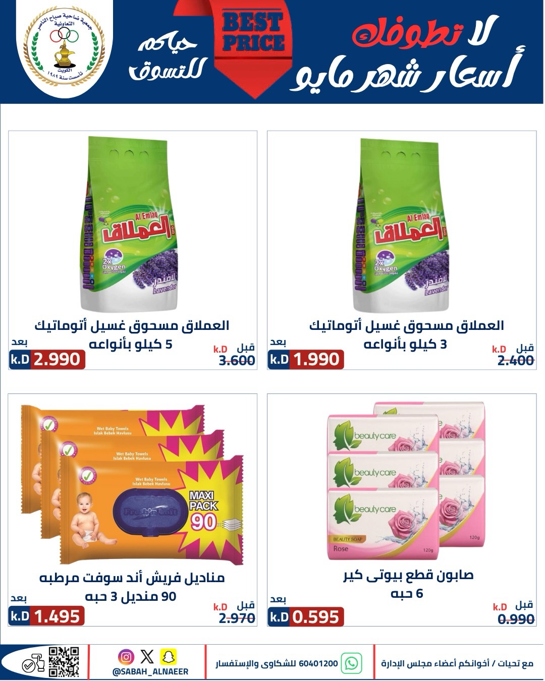 Sabahel Nasser co-op offers from 23 to 27 May 2026 The Biggest Eid Al Adha Sale - Sabahel Nasser co-op - Kuwait - 23 May 2026 – 27 May 2026 - Page 23