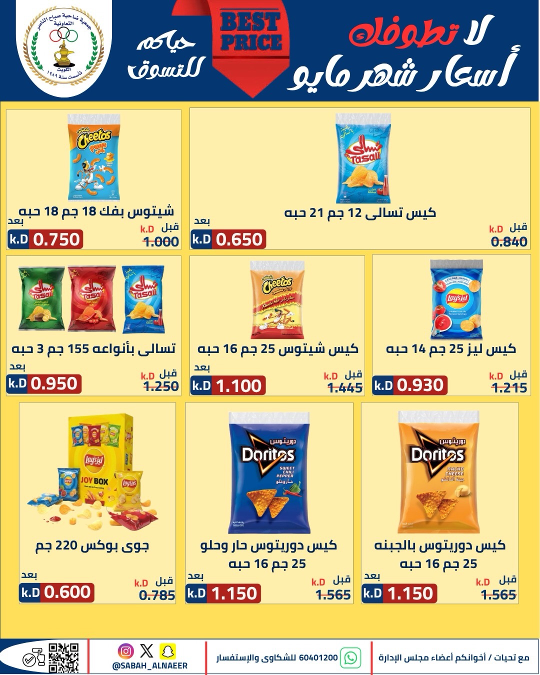 Sabahel Nasser co-op offers from 23 to 27 May 2026 The Biggest Eid Al Adha Sale - Sabahel Nasser co-op - Kuwait - 23 May 2026 – 27 May 2026 - Page 61