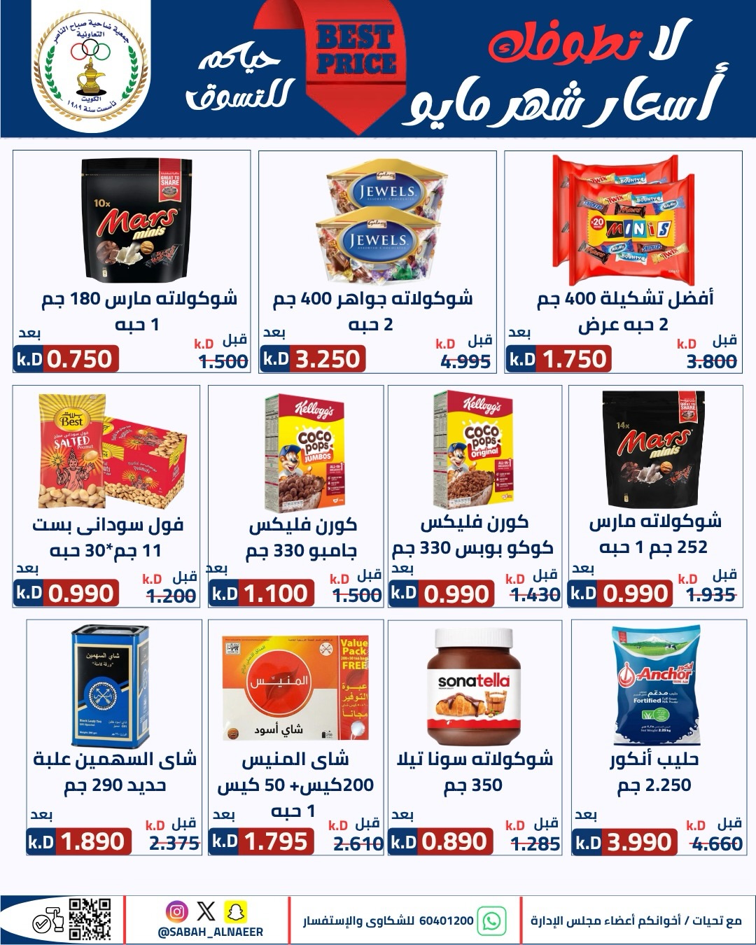 Sabahel Nasser co-op offers from 23 to 27 May 2026 The Biggest Eid Al Adha Sale - Sabahel Nasser co-op - Kuwait - 23 May 2026 – 27 May 2026 - Page 62