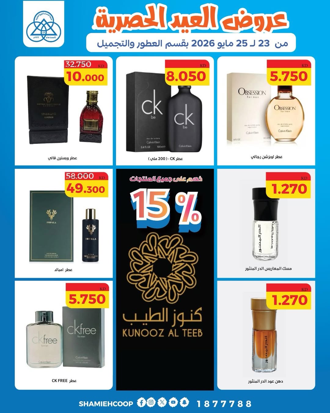 Shamieh coop offers from 23 to 25 May 2026 Eid offers in the perfume and beauty department - Shamieh coop - Kuwait - 23 May 2026 – 25 May 2026 - Page 5