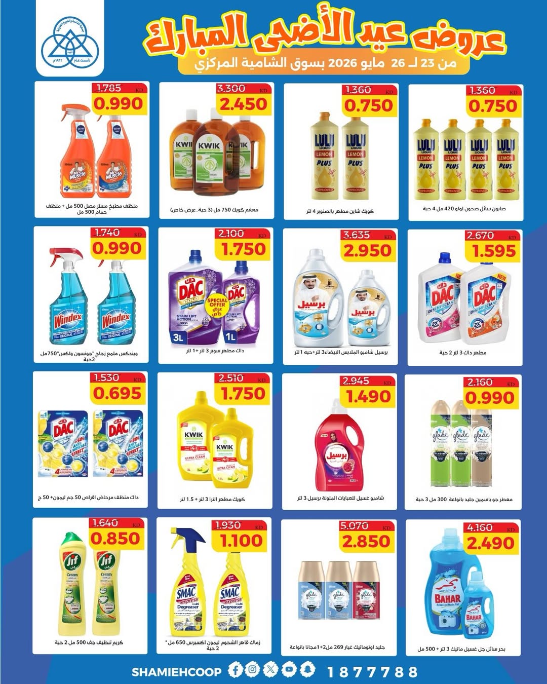 Shamieh coop offers from 23 to 26 May 2026 Eid Al Adha Mubarak Offers - Shamieh coop - Kuwait - 23 May 2026 – 26 May 2026 - Page 23