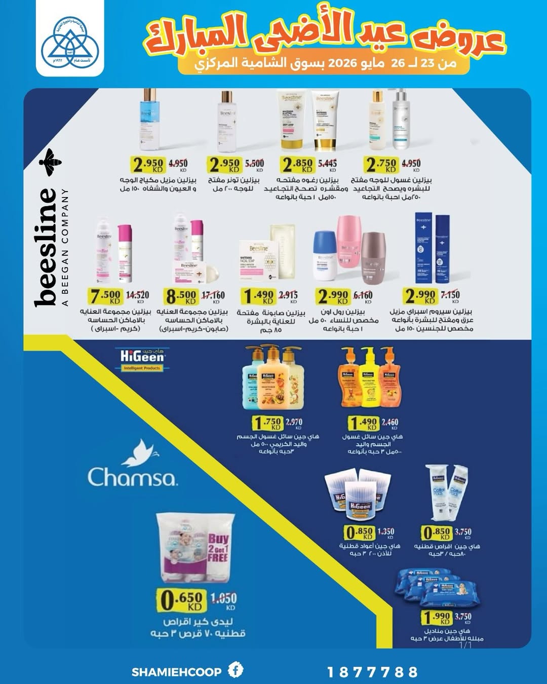 Shamieh coop offers from 23 to 26 May 2026 Eid Al Adha Mubarak Offers - Shamieh coop - Kuwait - 23 May 2026 – 26 May 2026 - Page 21
