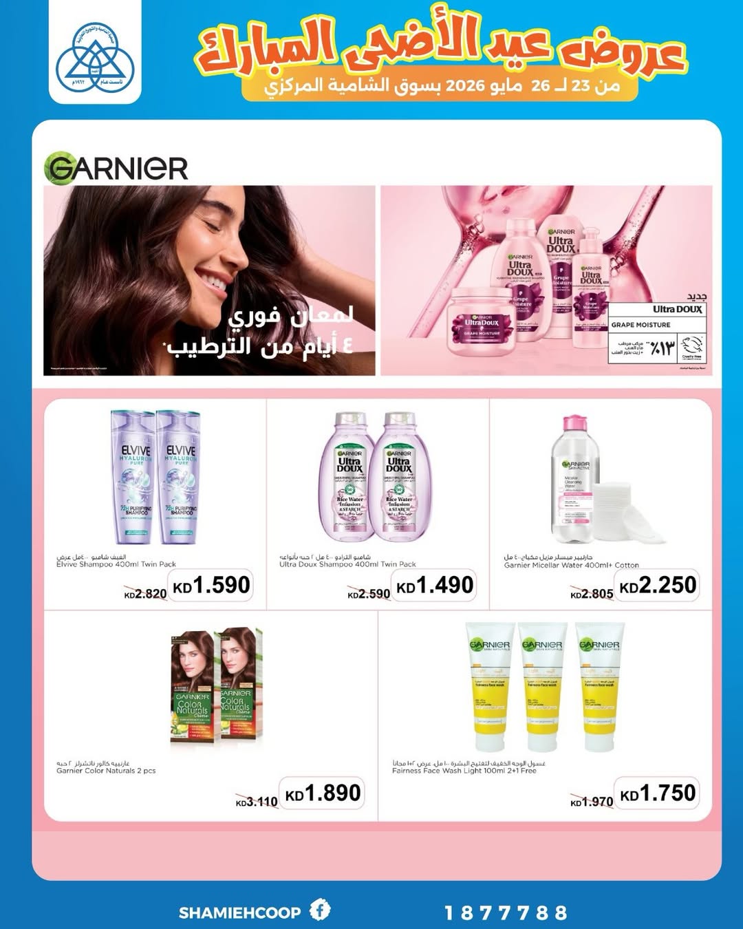 Shamieh coop offers from 23 to 26 May 2026 Eid Al Adha Mubarak Offers - Shamieh coop - Kuwait - 23 May 2026 – 26 May 2026 - Page 17