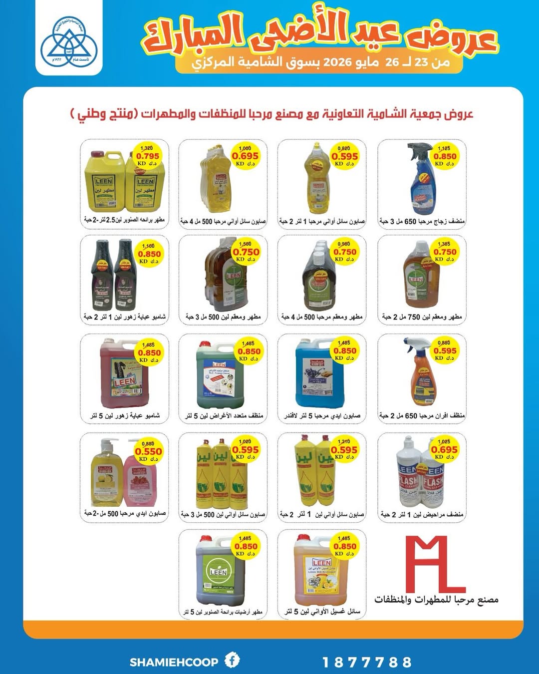 Shamieh coop offers from 23 to 26 May 2026 Eid Al Adha Mubarak Offers - Shamieh coop - Kuwait - 23 May 2026 – 26 May 2026 - Page 20