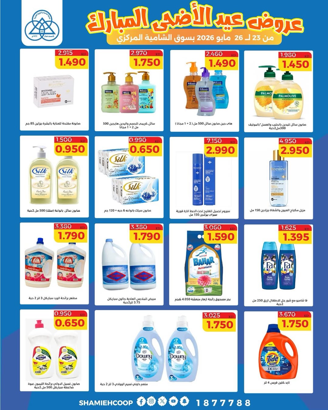Shamieh coop offers from 23 to 26 May 2026 Eid Al Adha Mubarak Offers - Shamieh coop - Kuwait - 23 May 2026 – 26 May 2026 - Page 24