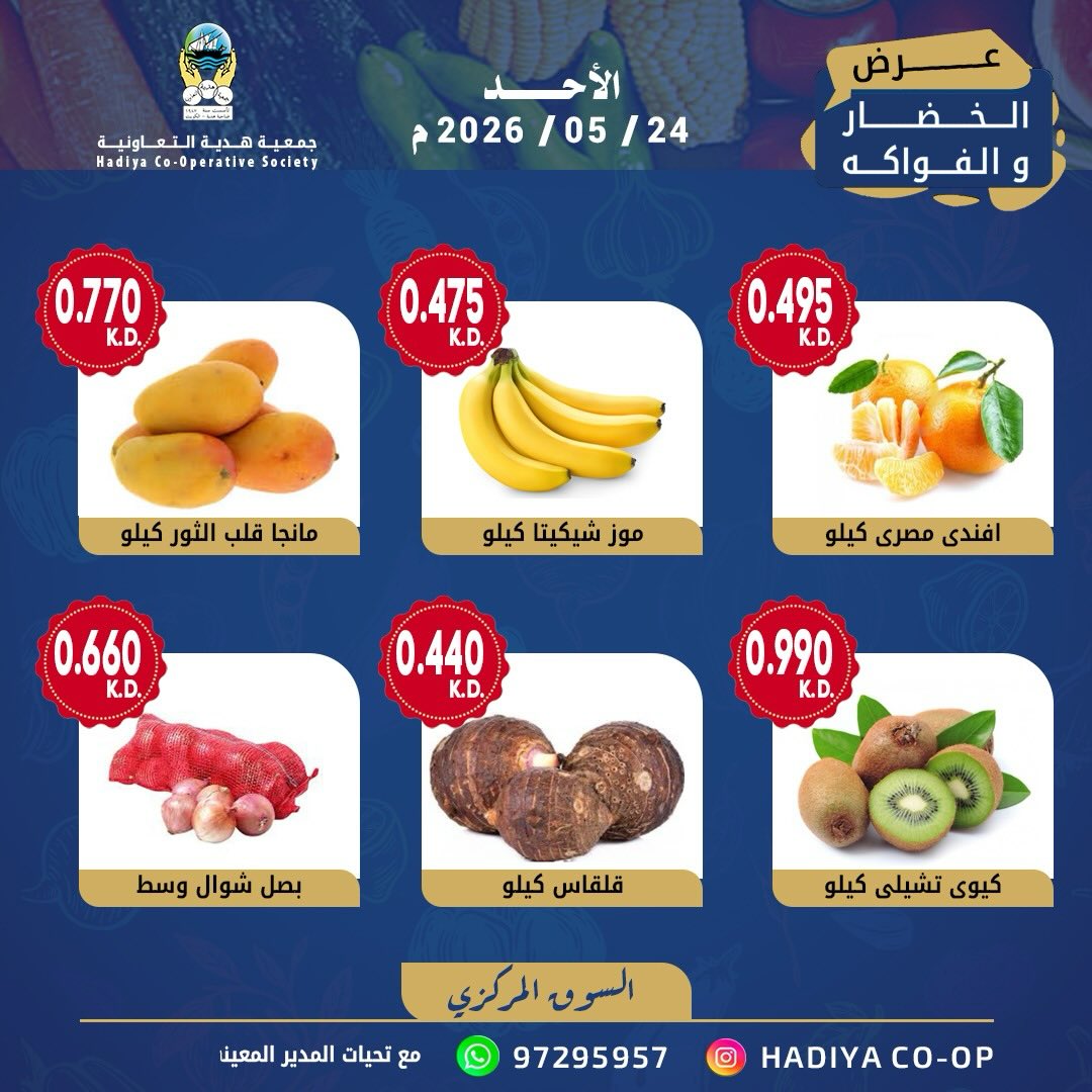 Ofertas de cooperativa Hadiya Kuwait domingo 24 mayo 2026 Oferta de frutas y verduras - cooperativa Hadiya - Kuwait - 24 mayo 2026 – 24 mayo 2026 - Página 6