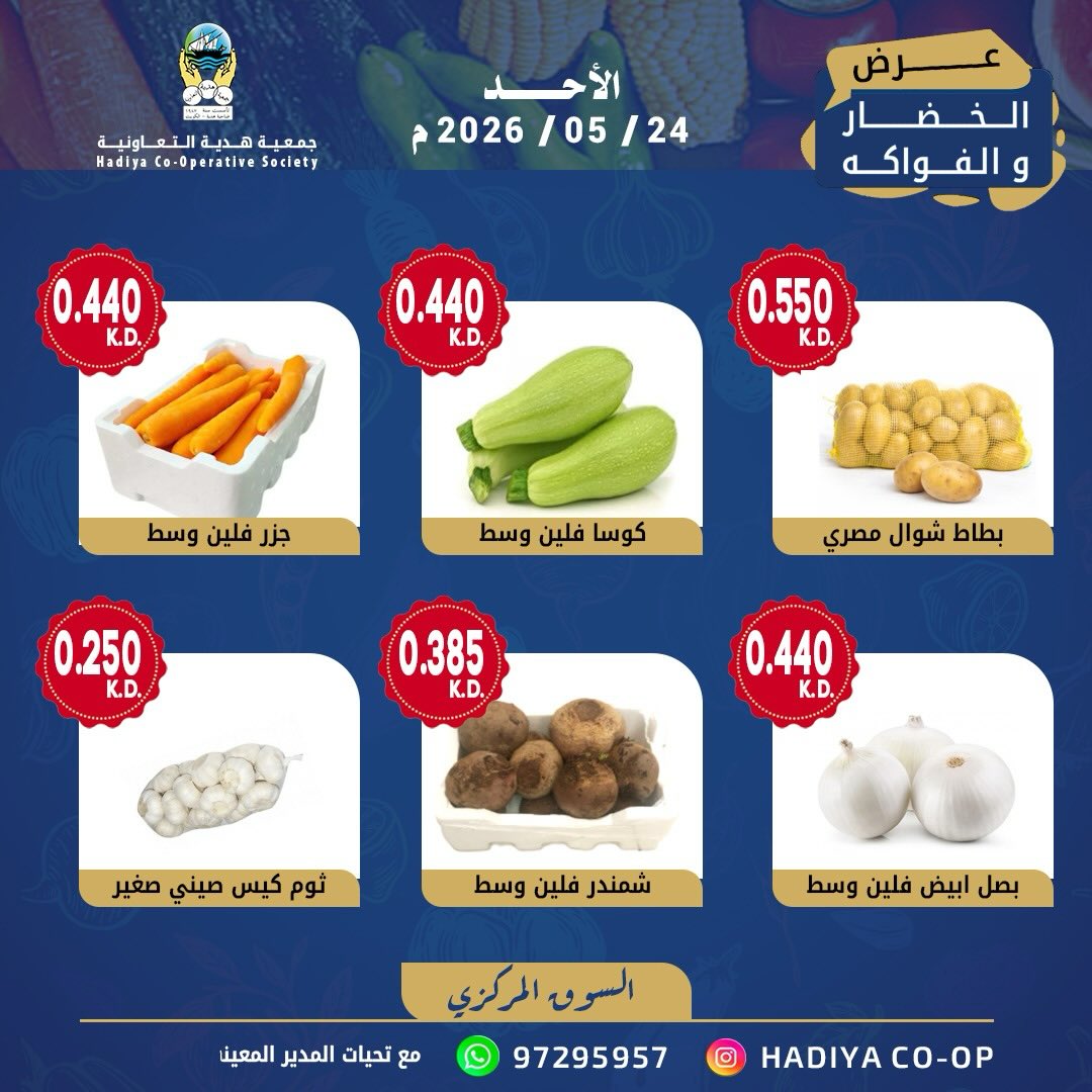 Ofertas de cooperativa Hadiya Kuwait domingo 24 mayo 2026 Oferta de frutas y verduras - cooperativa Hadiya - Kuwait - 24 mayo 2026 – 24 mayo 2026 - Página 7