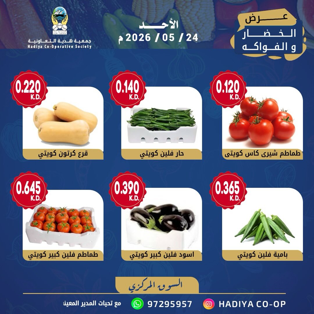 Ofertas de cooperativa Hadiya Kuwait domingo 24 mayo 2026 Oferta de frutas y verduras - cooperativa Hadiya - Kuwait - 24 mayo 2026 – 24 mayo 2026 - Página 2