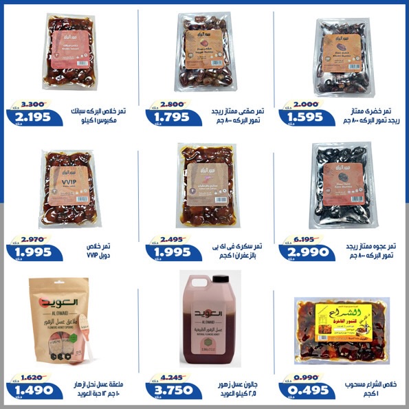 Offres Coopérative d'Al Khalidiya de 23 à 30 mai 2026 Prix de l'Aïd al-Adha - Coopérative d'Al Khalidiya - Koweït - 23 mai 2026 – 30 mai 2026 - Page 34