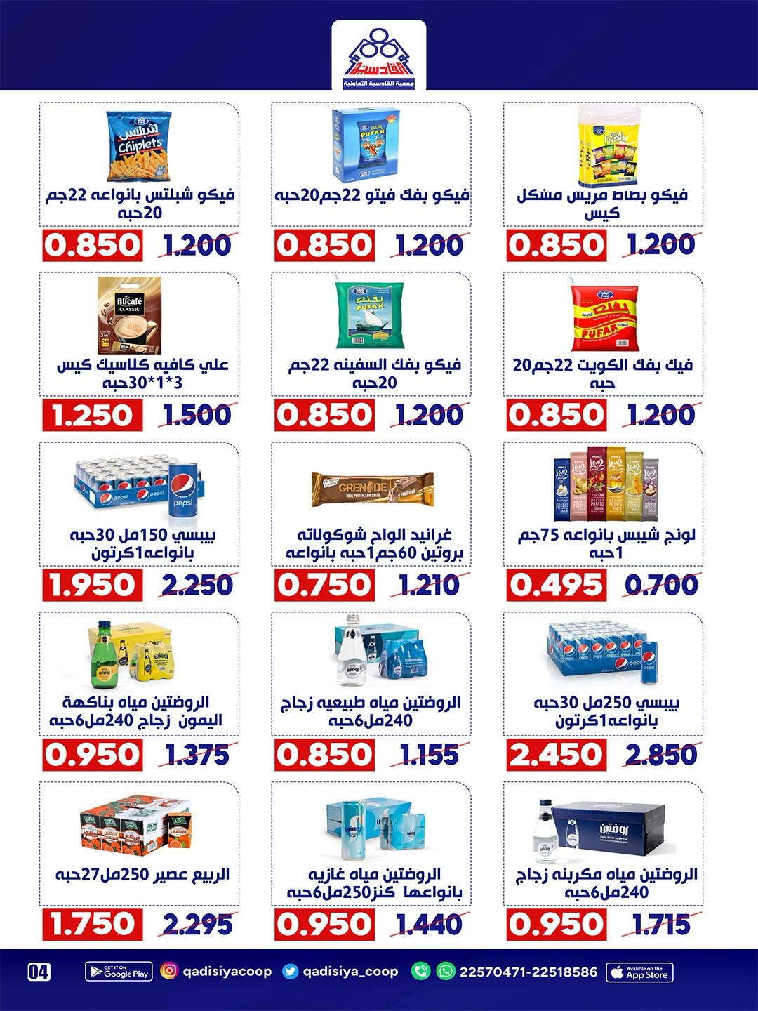 Qadisiyah co-op offers from 23 to 26 May 2026 Eid Al Adha Festival - Qadisiyah co-op - Kuwait - 23 May 2026 – 26 May 2026 - Page 10