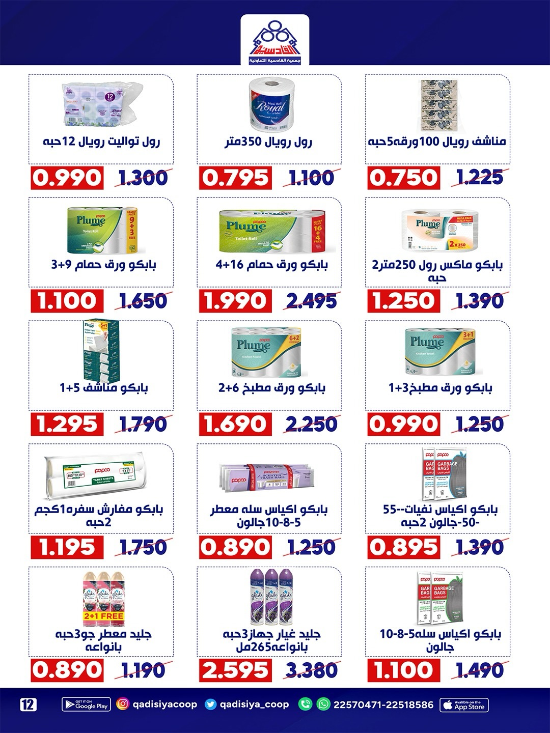 Qadisiyah co-op offers from 23 to 26 May 2026 Eid Al Adha Festival - Qadisiyah co-op - Kuwait - 23 May 2026 – 26 May 2026 - Page 26