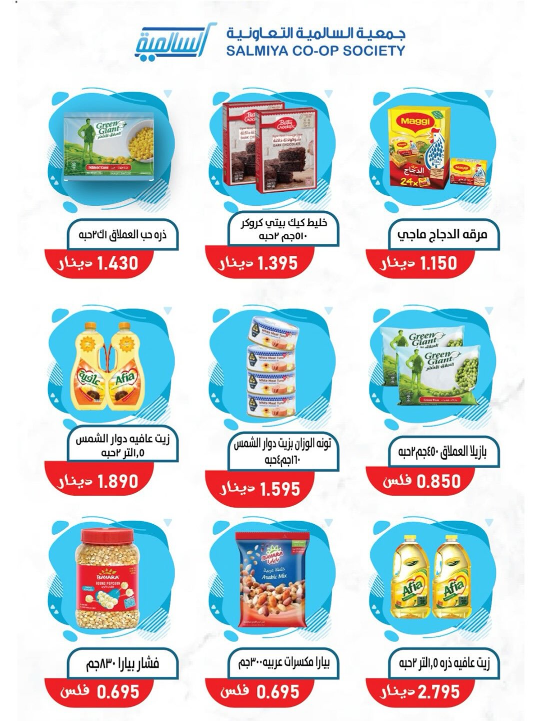 Ofertas de cooperativa Salmiya de 23 a 30 mayo 2026 Ofertas de alimentos y bienes de consumo - cooperativa Salmiya - Kuwait - 23 mayo 2026 – 30 mayo 2026 - Página 45
