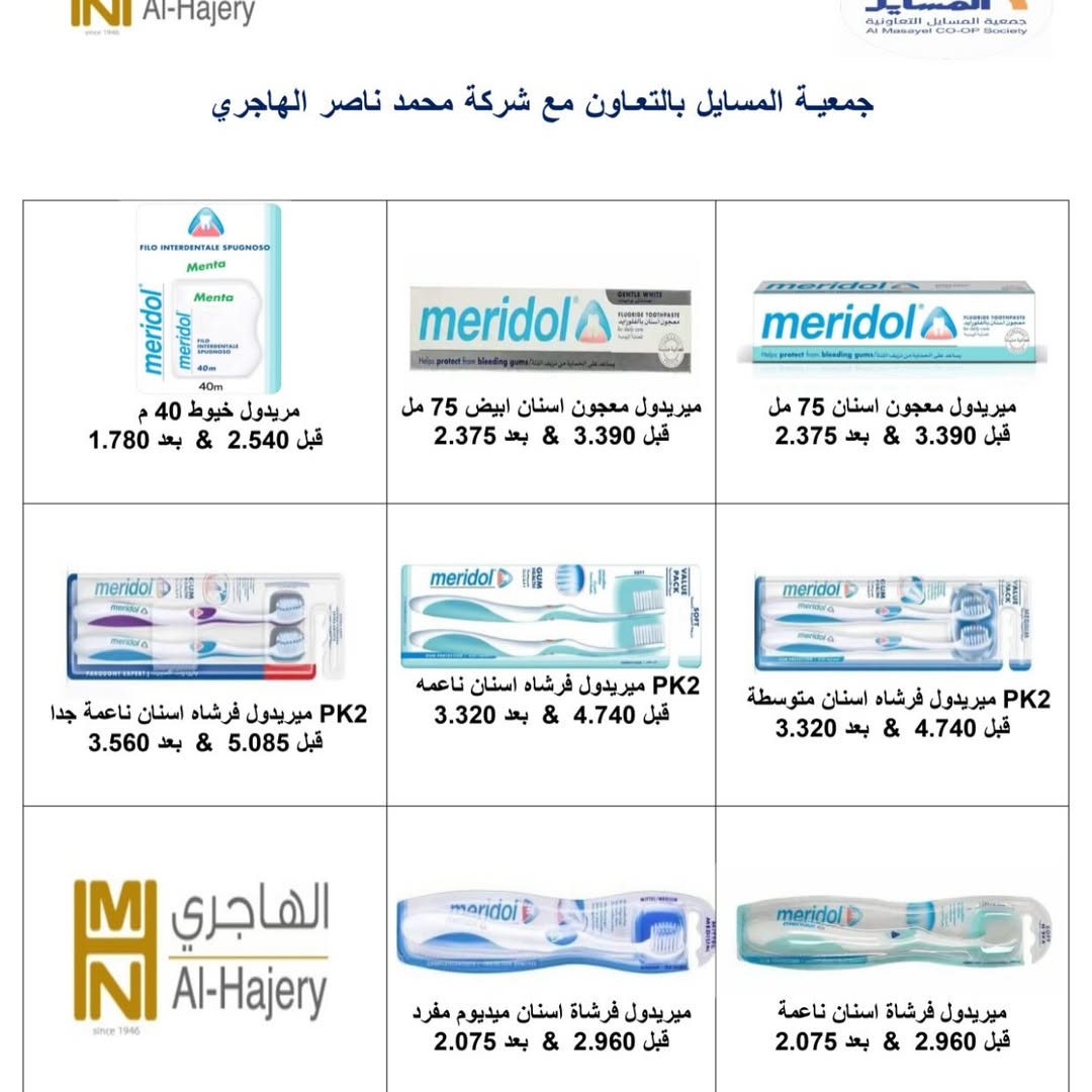 عروض جمعية المسايل التعاونية من ٢٥ مايو حتى ١٢ يونيو ٢٠٢٦ مهرجان الصيف والعيد - جمعية المسايل التعاونية - الكويت - 25 مايو 2026 – 12 يونيو 2026 - صفحة 8