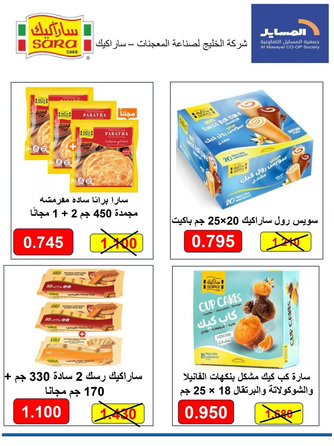 عروض جمعية المسايل التعاونية من ٢٥ مايو حتى ١٢ يونيو ٢٠٢٦ مهرجان الصيف والعيد - جمعية المسايل التعاونية - الكويت - 25 مايو 2026 – 12 يونيو 2026 - صفحة 46