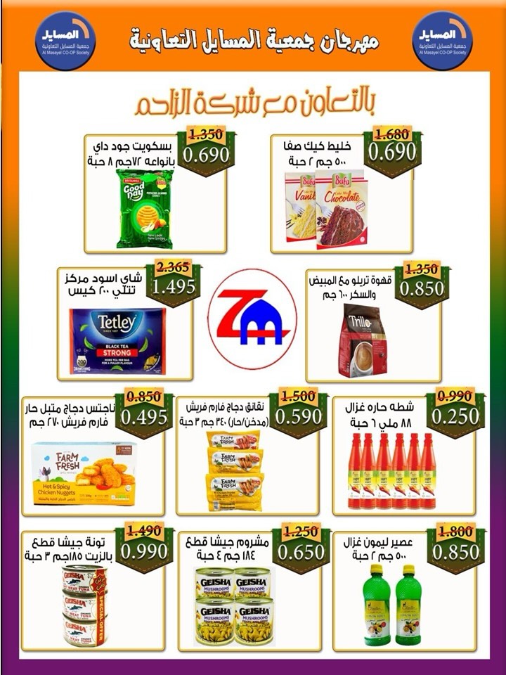 عروض جمعية المسايل التعاونية من ٢٥ مايو حتى ١٢ يونيو ٢٠٢٦ مهرجان الصيف والعيد - جمعية المسايل التعاونية - الكويت - 25 مايو 2026 – 12 يونيو 2026 - صفحة 10