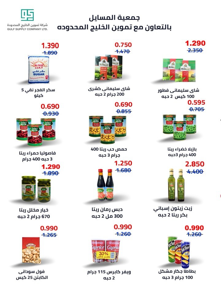 عروض جمعية المسايل التعاونية من ٢٥ مايو حتى ١٢ يونيو ٢٠٢٦ مهرجان الصيف والعيد - جمعية المسايل التعاونية - الكويت - 25 مايو 2026 – 12 يونيو 2026 - صفحة 51