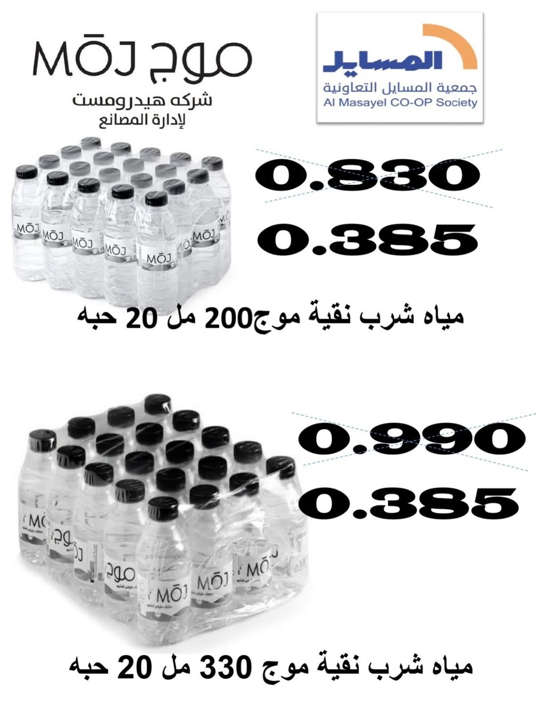 عروض جمعية المسايل التعاونية من ٢٥ مايو حتى ١٢ يونيو ٢٠٢٦ مهرجان الصيف والعيد - جمعية المسايل التعاونية - الكويت - 25 مايو 2026 – 12 يونيو 2026 - صفحة 70