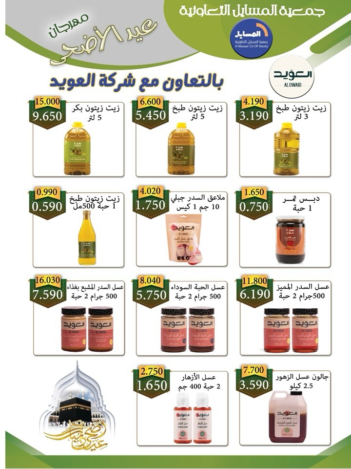 عروض جمعية المسايل التعاونية من ٢٥ مايو حتى ١٢ يونيو ٢٠٢٦ مهرجان الصيف والعيد - جمعية المسايل التعاونية - الكويت - 25 مايو 2026 – 12 يونيو 2026 - صفحة 23
