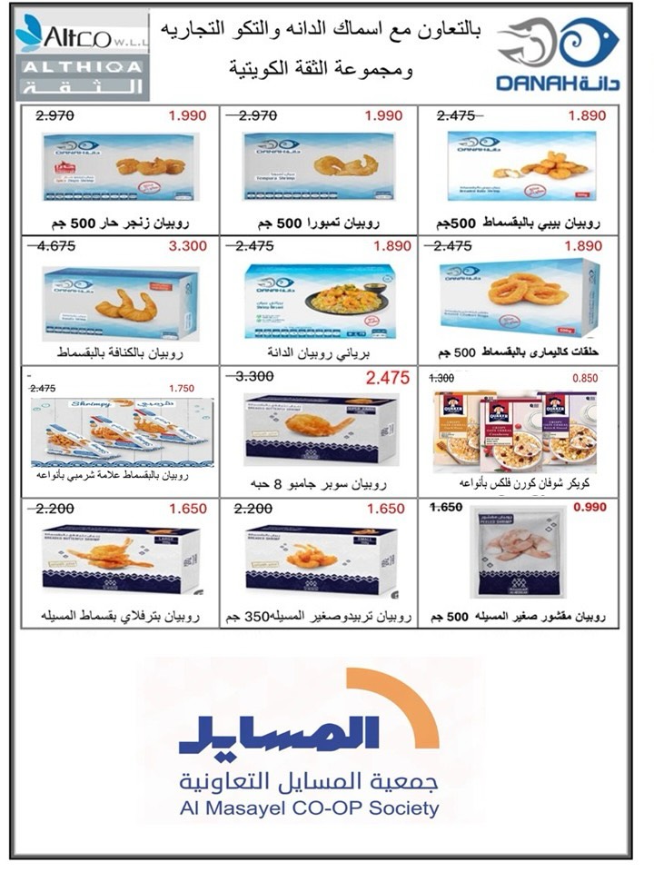 عروض جمعية المسايل التعاونية من ٢٥ مايو حتى ١٢ يونيو ٢٠٢٦ مهرجان الصيف والعيد - جمعية المسايل التعاونية - الكويت - 25 مايو 2026 – 12 يونيو 2026 - صفحة 66