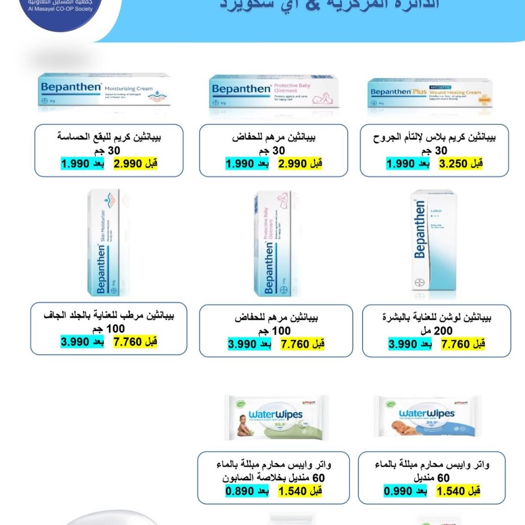 عروض جمعية المسايل التعاونية من ٢٥ مايو حتى ١٢ يونيو ٢٠٢٦ مهرجان الصيف والعيد - جمعية المسايل التعاونية - الكويت - 25 مايو 2026 – 12 يونيو 2026 - صفحة 29