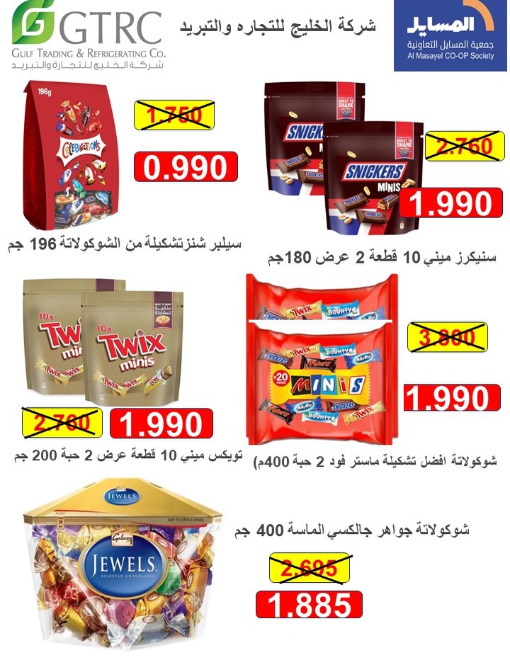 عروض جمعية المسايل التعاونية من ٢٥ مايو حتى ١٢ يونيو ٢٠٢٦ مهرجان الصيف والعيد - جمعية المسايل التعاونية - الكويت - 25 مايو 2026 – 12 يونيو 2026 - صفحة 57
