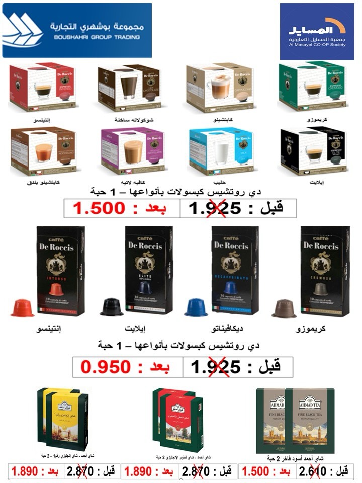 عروض جمعية المسايل التعاونية من ٢٥ مايو حتى ١٢ يونيو ٢٠٢٦ مهرجان الصيف والعيد - جمعية المسايل التعاونية - الكويت - 25 مايو 2026 – 12 يونيو 2026 - صفحة 33