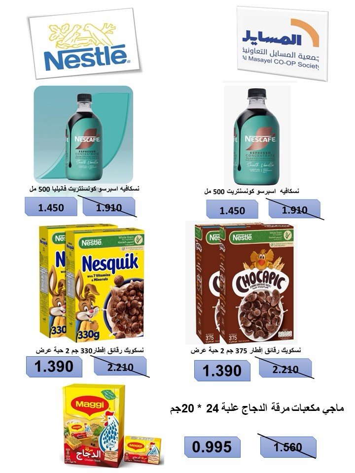 عروض جمعية المسايل التعاونية من ٢٥ مايو حتى ١٢ يونيو ٢٠٢٦ مهرجان الصيف والعيد - جمعية المسايل التعاونية - الكويت - 25 مايو 2026 – 12 يونيو 2026 - صفحة 28