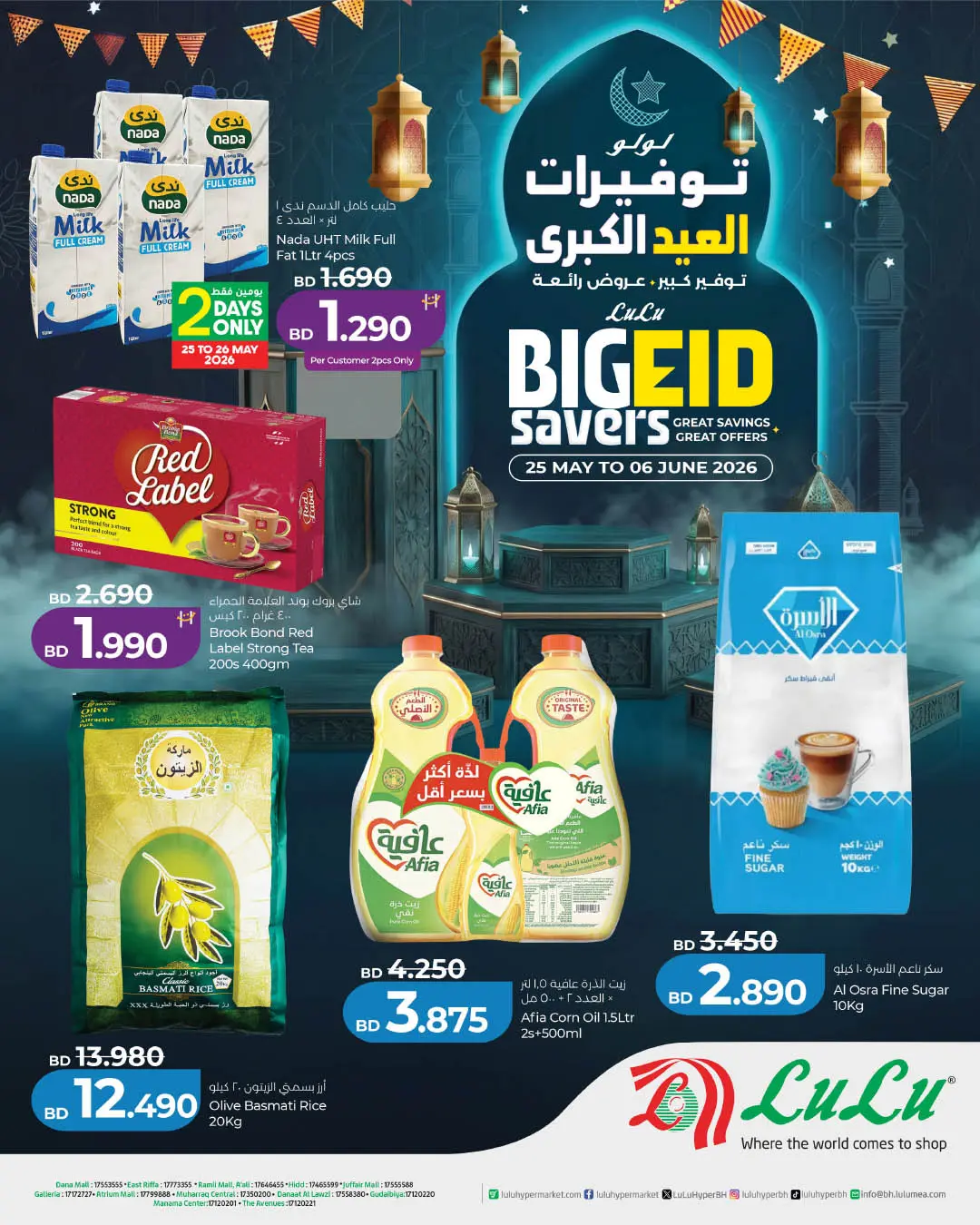 عروض لولو البحرين من ٢٥ مايو حتى ٦ يونيو ٢٠٢٦ توفيرات العيد الكبرى - صفحة 1