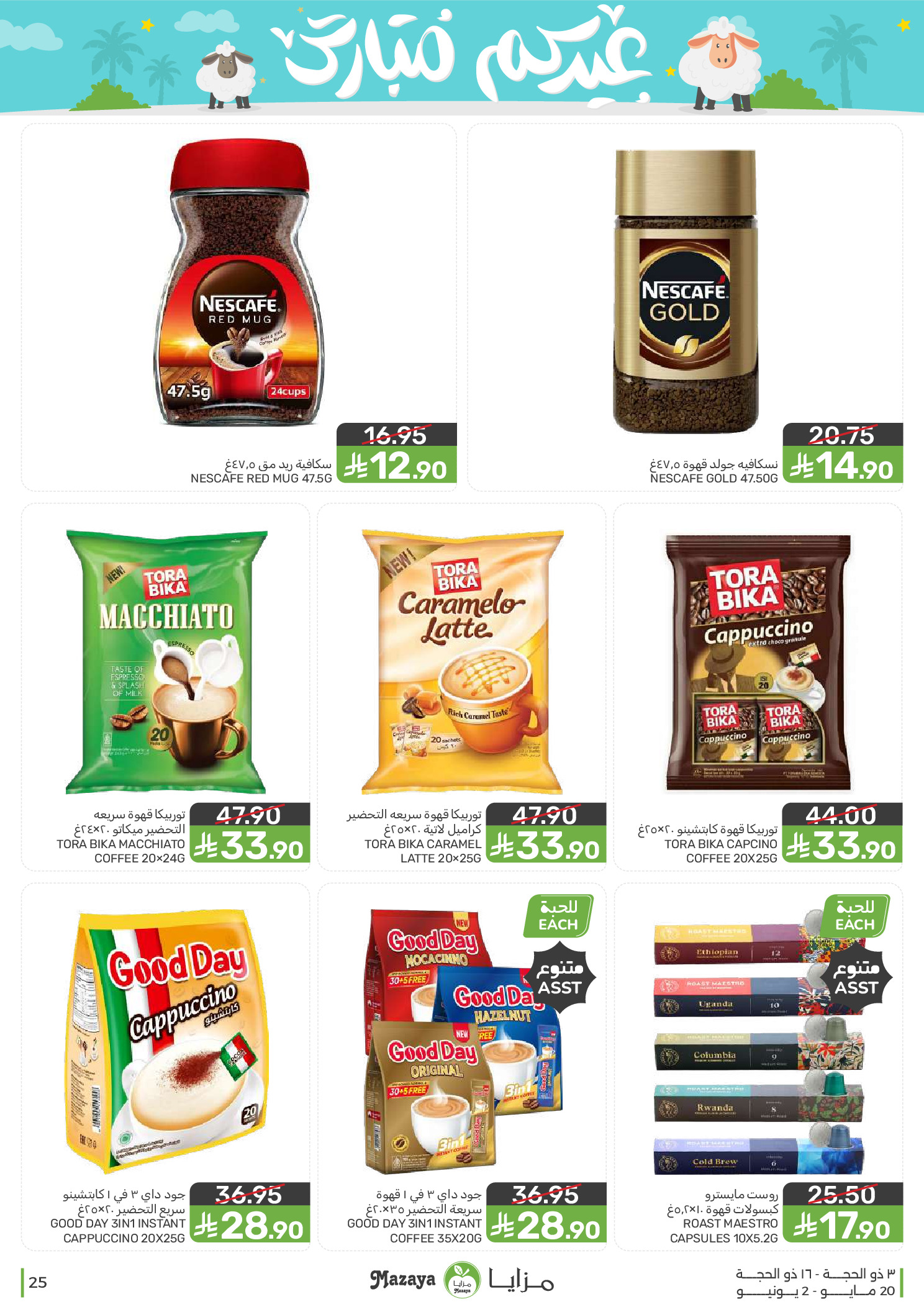 Mazaya Foods Saudi Arabia offers from 3 to 16 Dhuʻl-Hijjah 1447 AH (20 May – 2 June 2026) Eid Mubarak Offers - Mazaya Foods - Saudi Arabia - 20 May 2026 – 2 June 2026 - Page 25