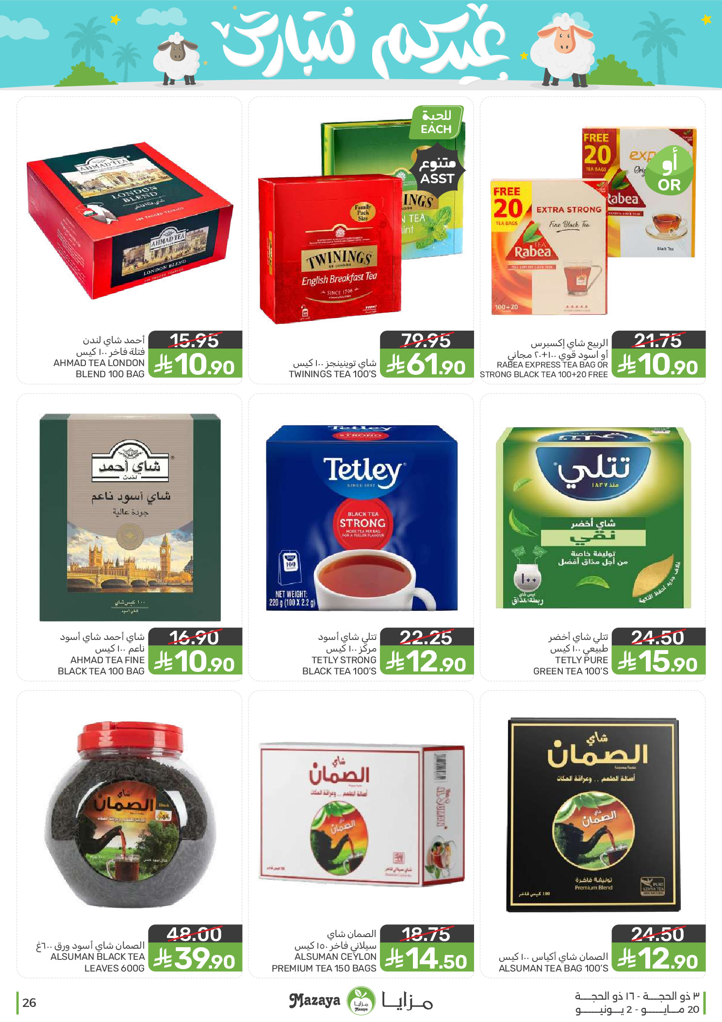Mazaya Foods Saudi Arabia offers from 3 to 16 Dhuʻl-Hijjah 1447 AH (20 May – 2 June 2026) Eid Mubarak Offers - Mazaya Foods - Saudi Arabia - 20 May 2026 – 2 June 2026 - Page 26