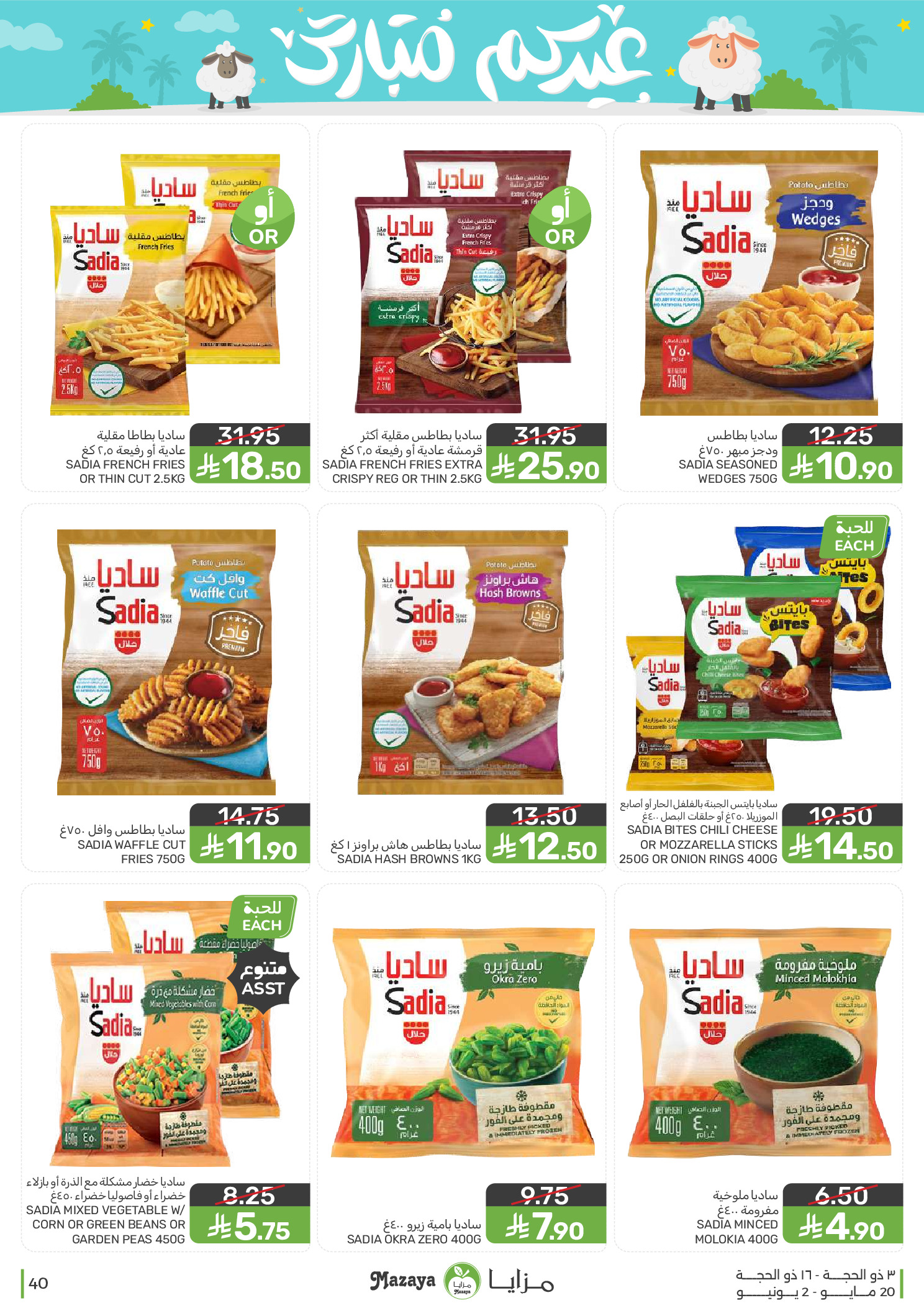 Mazaya Foods Saudi Arabia offers from 3 to 16 Dhuʻl-Hijjah 1447 AH (20 May – 2 June 2026) Eid Mubarak Offers - Mazaya Foods - Saudi Arabia - 20 May 2026 – 2 June 2026 - Page 40