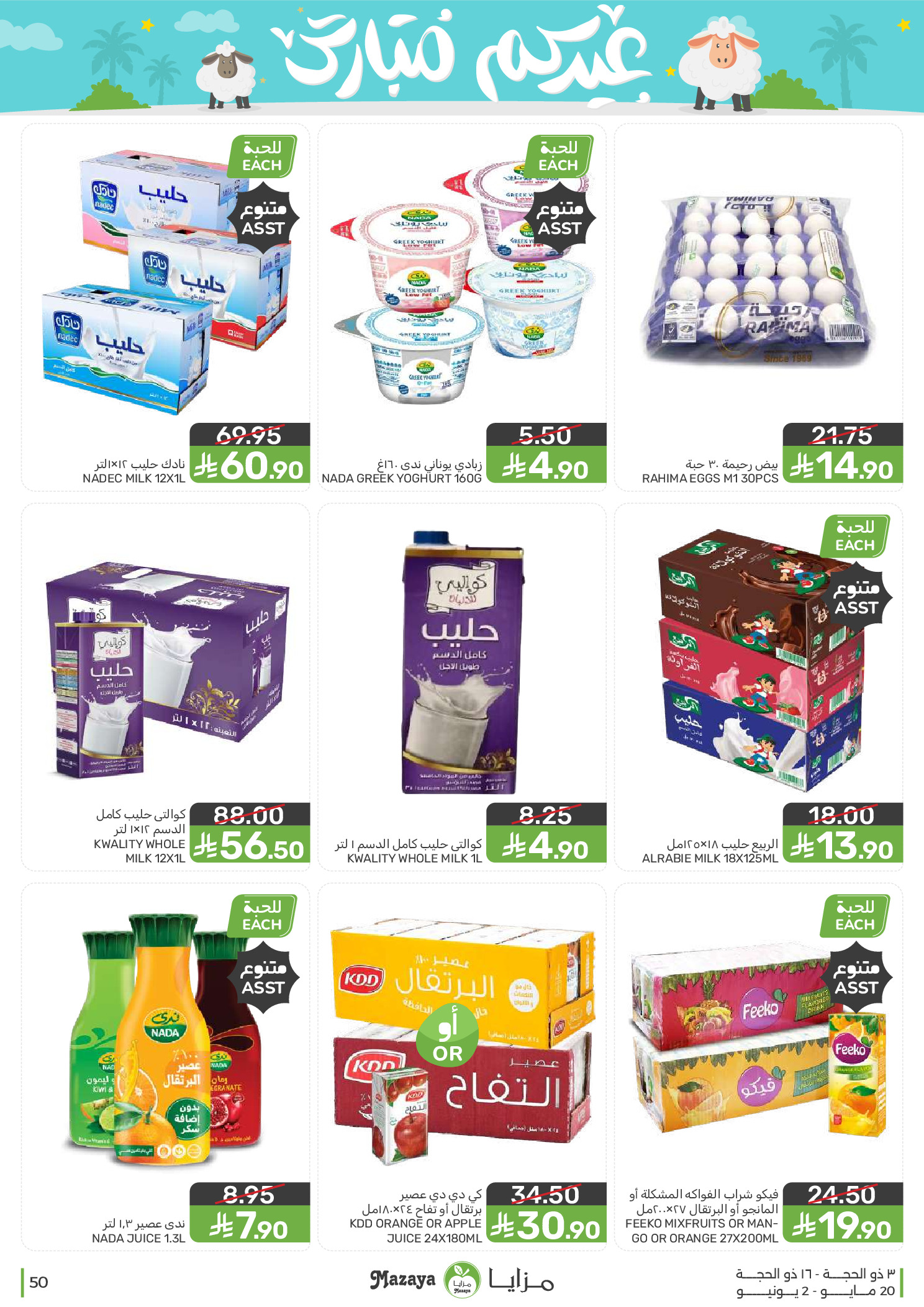 Mazaya Foods Saudi Arabia offers from 3 to 16 Dhuʻl-Hijjah 1447 AH (20 May – 2 June 2026) Eid Mubarak Offers - Mazaya Foods - Saudi Arabia - 20 May 2026 – 2 June 2026 - Page 50