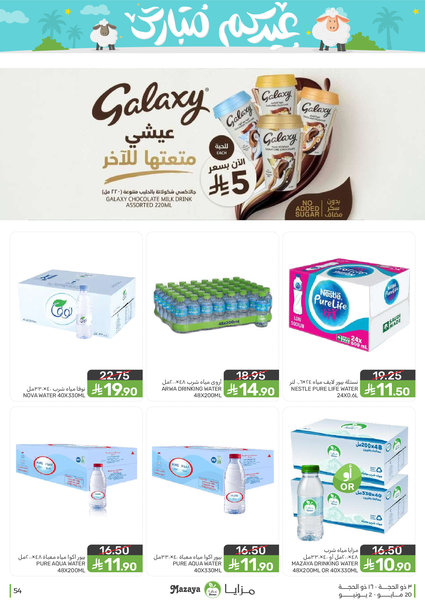 Mazaya Foods Saudi Arabia offers from 3 to 16 Dhuʻl-Hijjah 1447 AH (20 May – 2 June 2026) Eid Mubarak Offers - Mazaya Foods - Saudi Arabia - 20 May 2026 – 2 June 2026 - Page 54