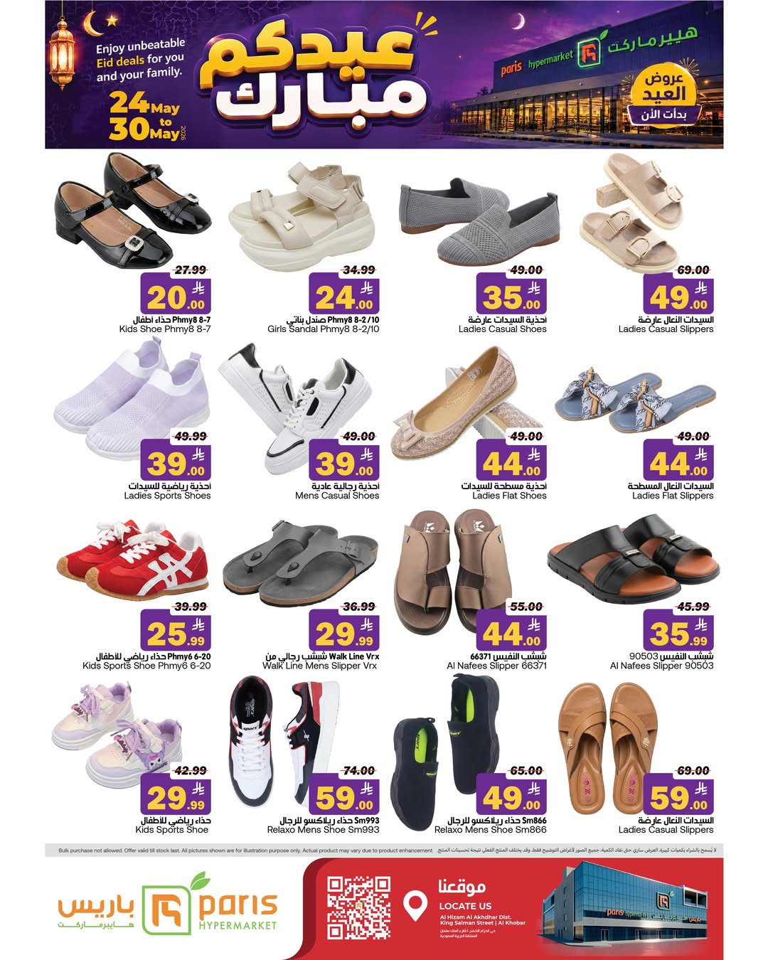 Paris Hypermarket offers in Khobar from 7 to 13 Dhuʻl-Hijjah 1447 AH (24 – 30 May 2026) Eid Mubarak Offers - Paris Hypermarket - Saudi Arabia - 24 May 2026 – 30 May 2026 - Page 12