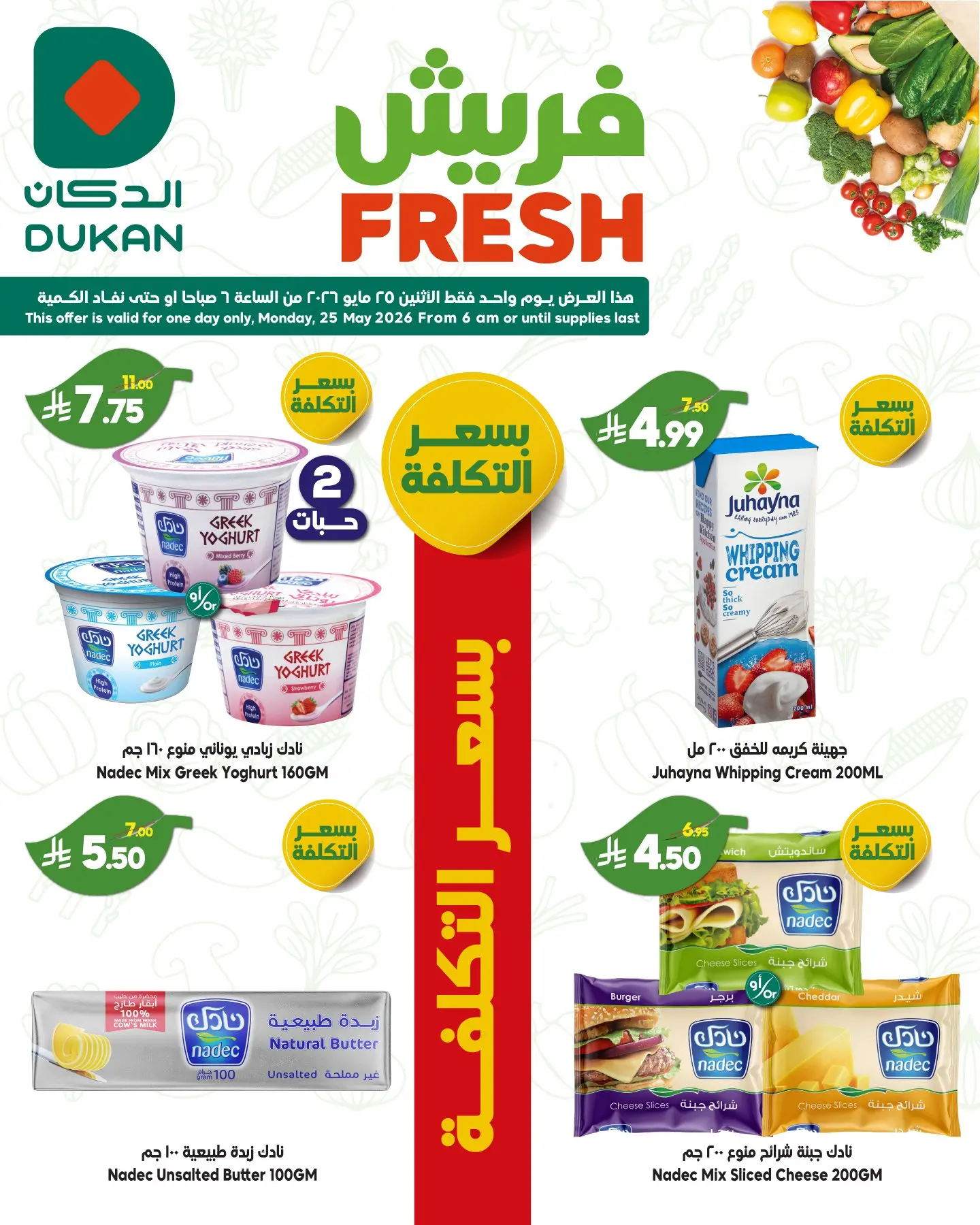 Dukan Saudi Arabia offers Monday، 8 Dhuʻl-Hijjah 1447 (Monday 25 May 2026) Fresh Deals - Dukan - Saudi Arabia - 25 May 2026 – 25 May 2026 - Page 3