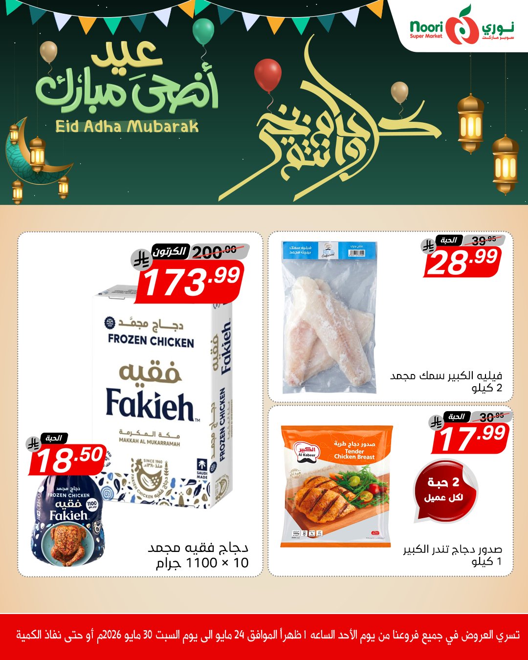 Ofertas de Supermercado Noori Arabia Saudita de 7 a 13 Dhuʻl-Hijjah 1447 AH (24 – 30 mayo 2026) Ofertas Eid Adha Mubarak - Página 1