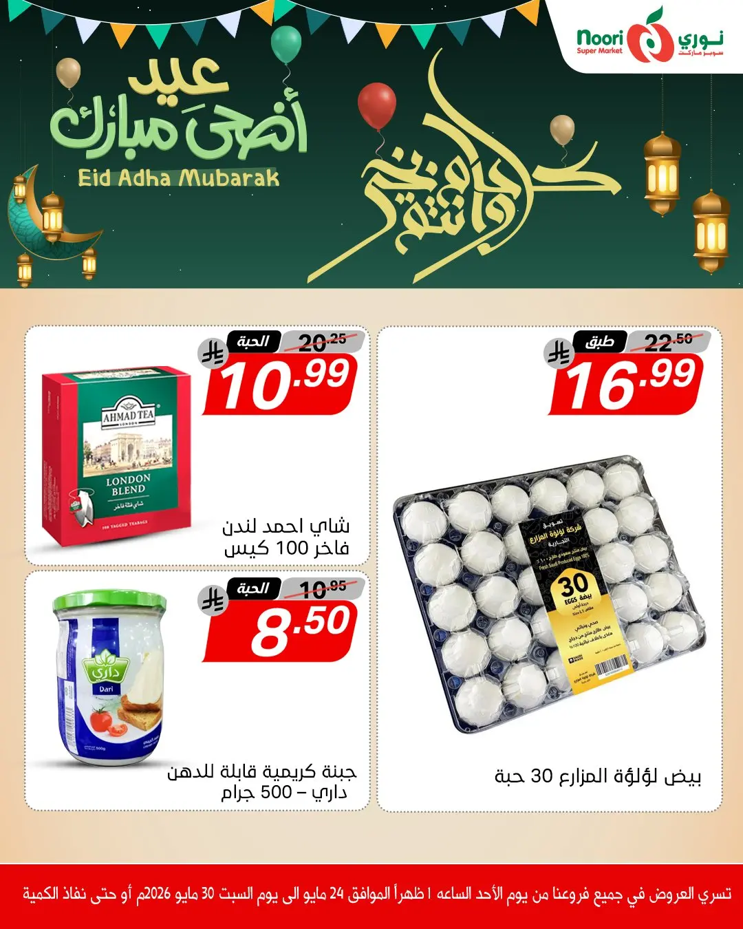 Noori Supermarket Saudi Arabia offers from 7 to 13 Dhuʻl-Hijjah 1447 AH (24 – 30 May 2026) Eid Adha Mubarak Offers - Noori Supermarket - Saudi Arabia - 24 May 2026 – 30 May 2026 - Page 2