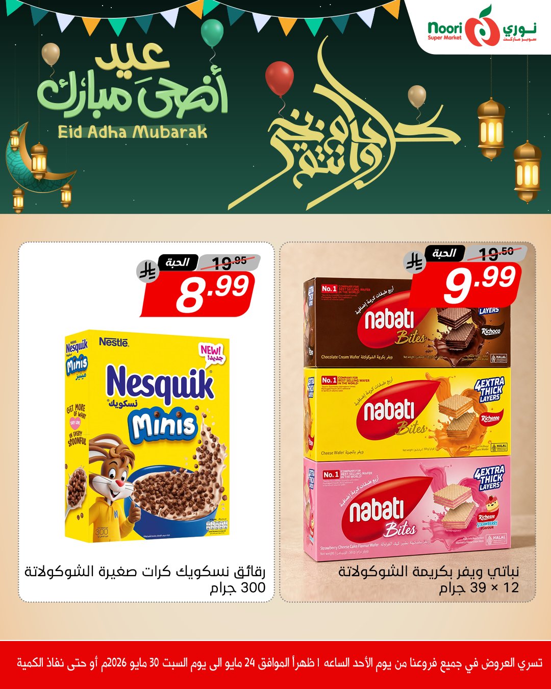 Noori Supermarket Saudi Arabia offers from 7 to 13 Dhuʻl-Hijjah 1447 AH (24 – 30 May 2026) Eid Adha Mubarak Offers - Noori Supermarket - Saudi Arabia - 24 May 2026 – 30 May 2026 - Page 10
