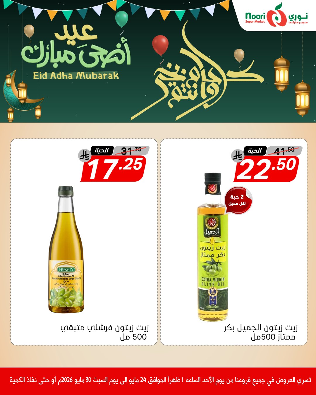 Noori Supermarket Saudi Arabia offers from 7 to 13 Dhuʻl-Hijjah 1447 AH (24 – 30 May 2026) Eid Adha Mubarak Offers - Noori Supermarket - Saudi Arabia - 24 May 2026 – 30 May 2026 - Page 4